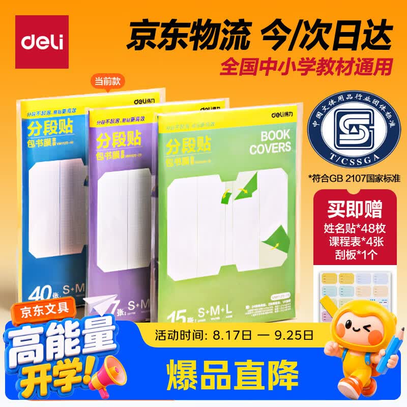 得力多规格自粘包书皮40张 赠姓名贴48枚 15.1元 - 86线报