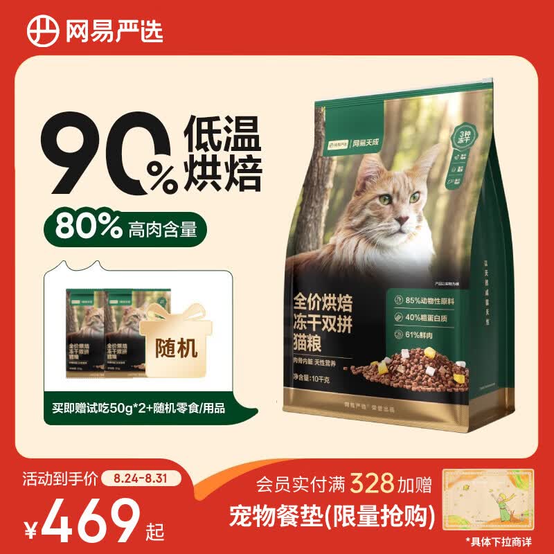 网易严选冻干双拼烘焙猫粮10kg 赠网易豆腐混合猫砂2.5kg+除臭香氛250ml+小王子宠物餐垫 - 86线报