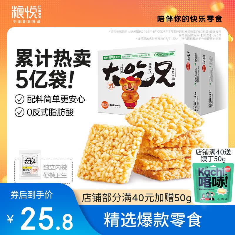 粮悦原味糯米锅巴400g*2盒 19.8元 - 线报酷