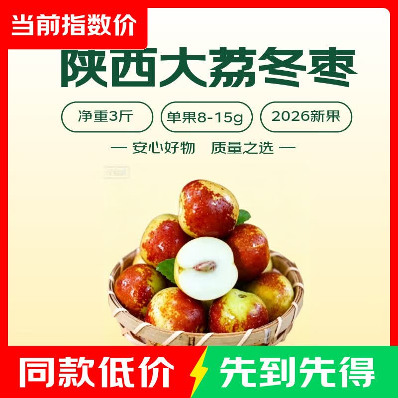 陕西大荔冬枣2026新鲜采摘单果8-15g带箱3斤装 9.90元 - 86线报