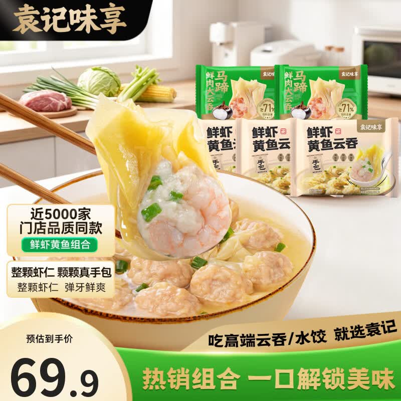 袁记云饺云吞5盒鲜虾黄鱼210g×3+马蹄鲜肉250g×2 69.9元 - 86线报