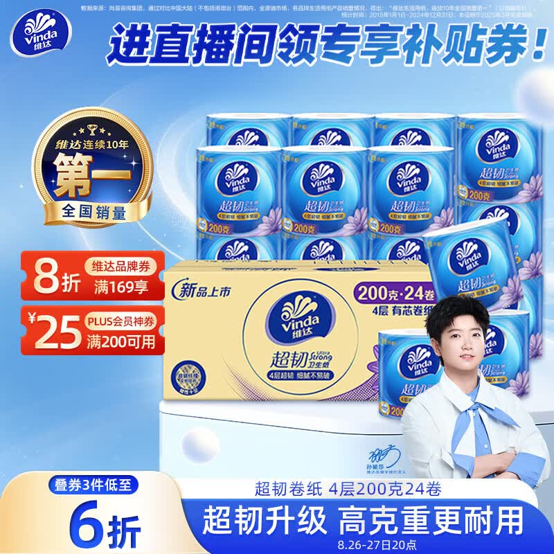 维达有芯卷纸超韧4层200克*24卷 114.99元 - 线报酷