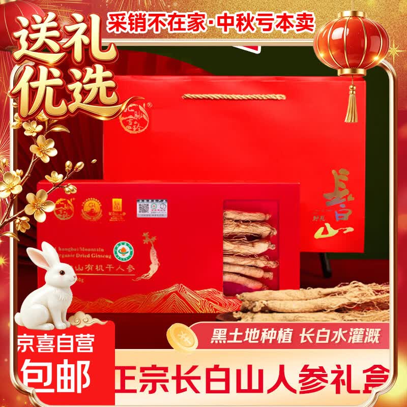 京喜长白山人参40g×2礼盒装 84.15元 - 86线报
