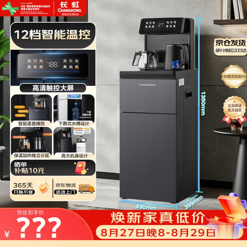 长虹茶吧机泡茶一体机 194元，长虹茶吧机12档控温双壶立式 502元 - 86线报