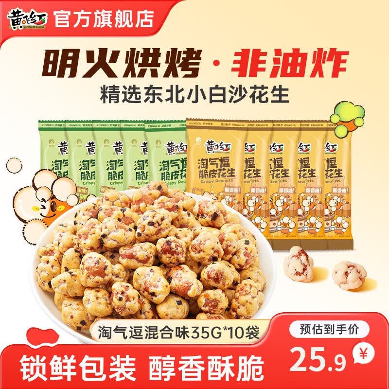 黄飞红脆皮花生35g*10袋 16.9元 - 86线报