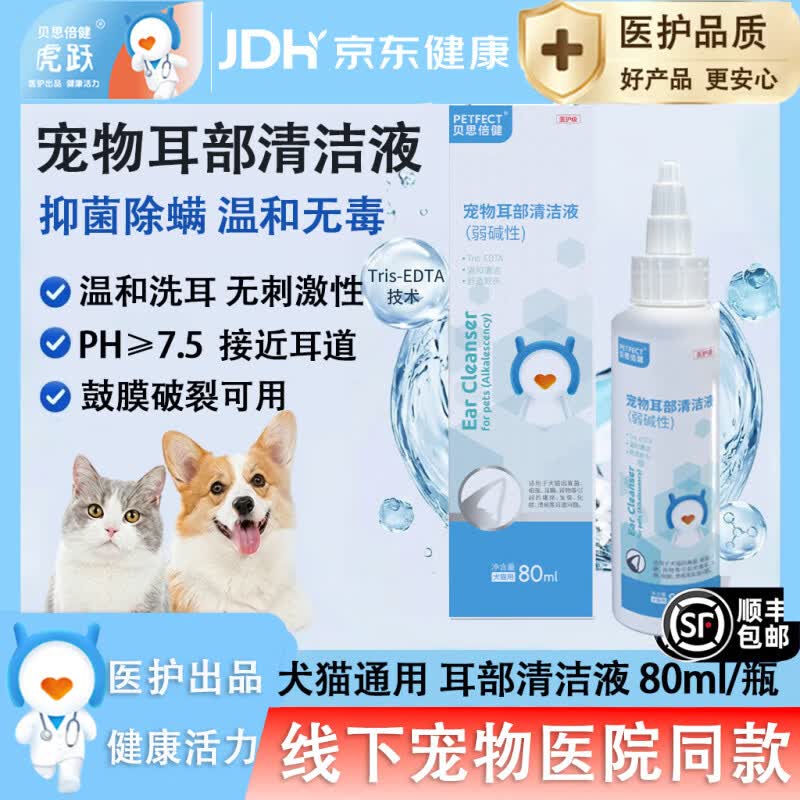 贝思倍健宠物洗耳液80ml 100.06元 - 86线报