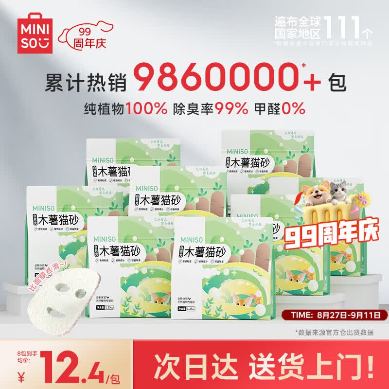 名创纯木薯砂1.25kg 5.8元，名创优品白月光纯木薯猫砂1.25kg*8 67元 - 86线报