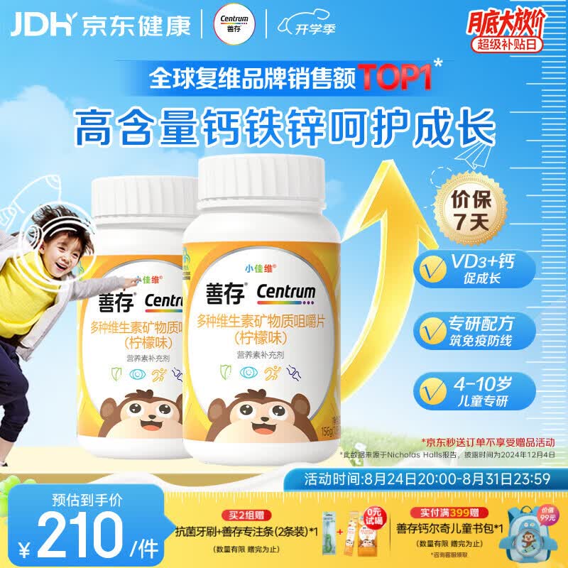善存儿童多维元素片80片*2瓶 143.5元 - 86线报