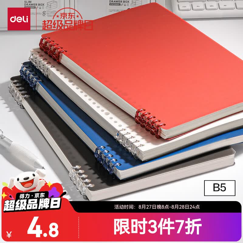 得力B5活页 5元 - 线报酷