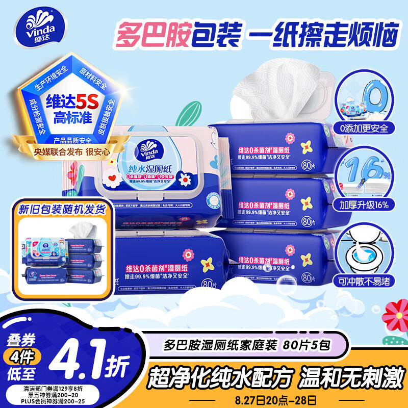 4/包‼维达多巴胺湿厕纸 80片*5包 拍4得20包 实符💰81.6 - 86线报
