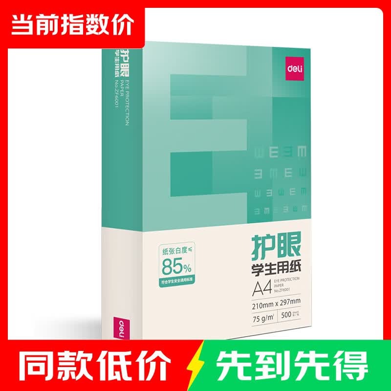 得力A4护眼纸500张 17.9元 - 86线报