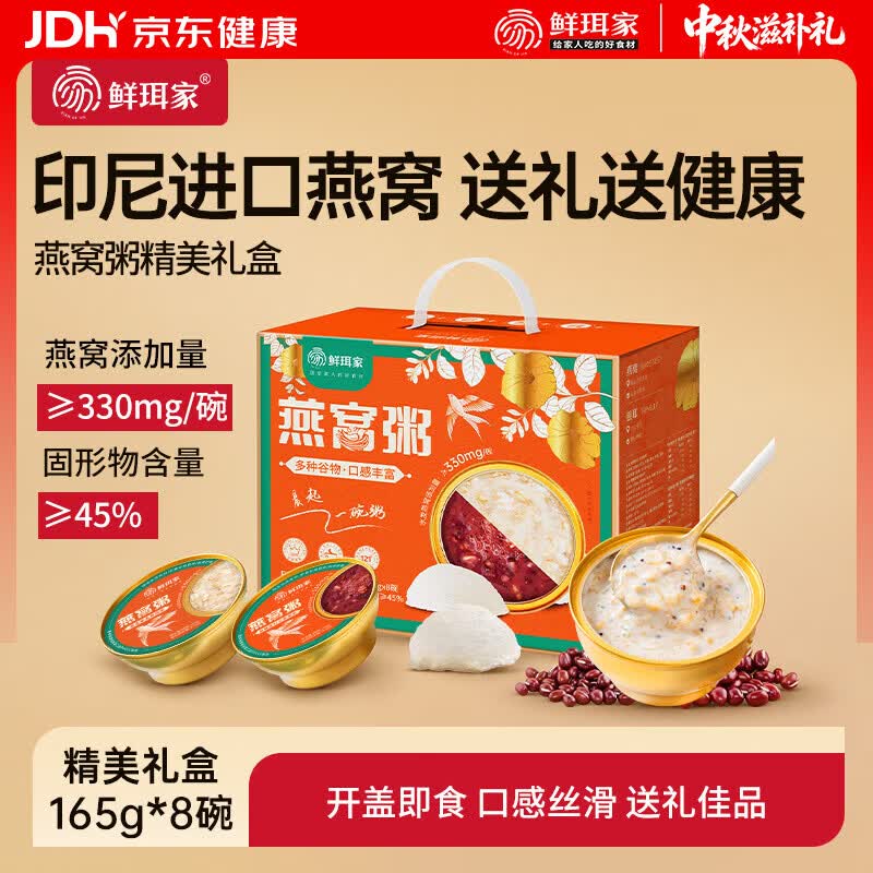 鲜珥家即食燕窝粥165g*8碗礼盒 39.9元 - 折送网