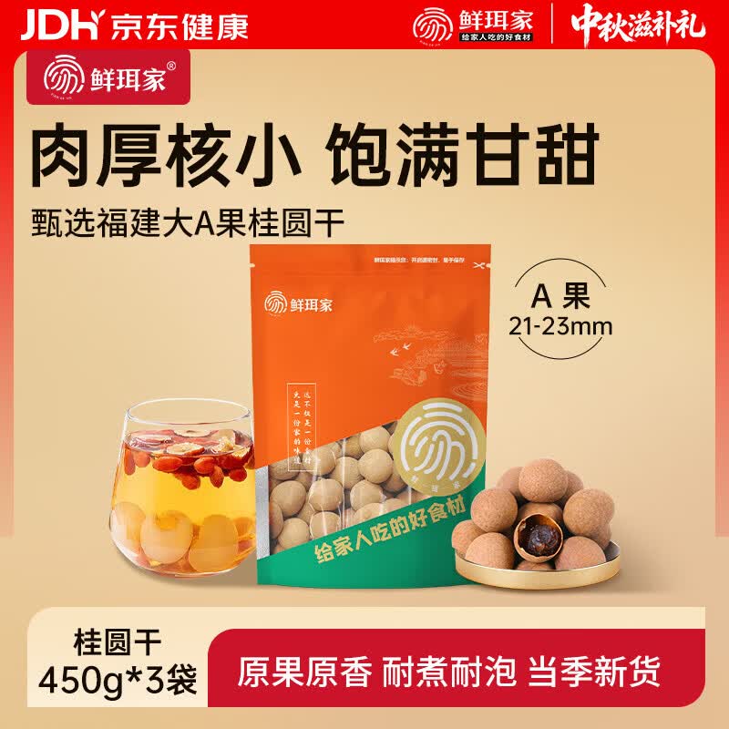 鲜珥家桂圆龙眼干450克*3袋 28.9元 - 86线报