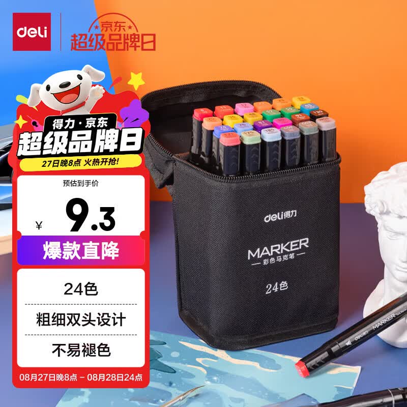 得力粗细双头速干酒精ma克笔24色 9.3元 - 86线报