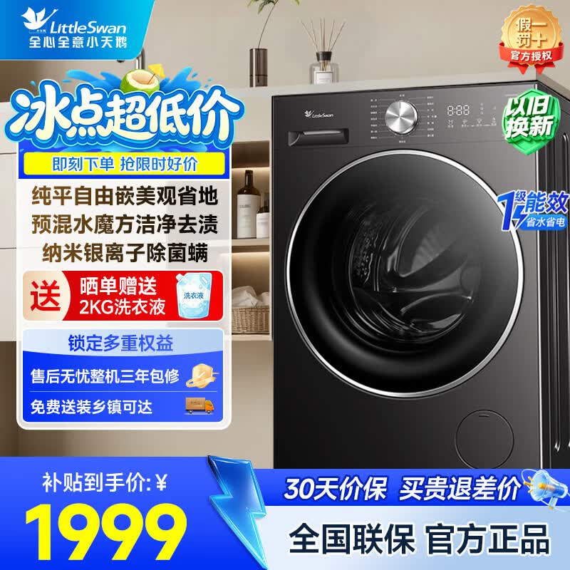 小天鹅滚筒10KG水魔方TG10V628AIR纯平自由嵌 1799元 - 86线报