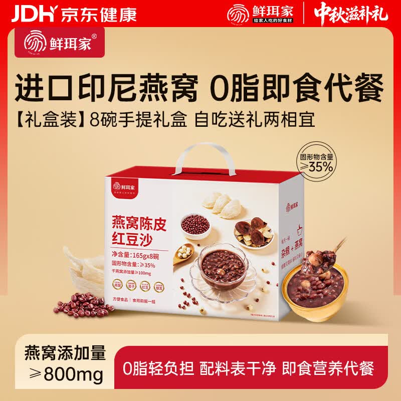 鲜珥家燕窝陈皮红豆沙礼盒165g*8碗 49.9元 - 86线报