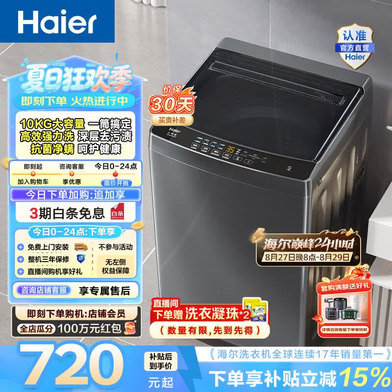 海尔8公斤波轮Z33Mate1 521元，海尔10公斤波轮Z33Mate1 621元 - 86线报