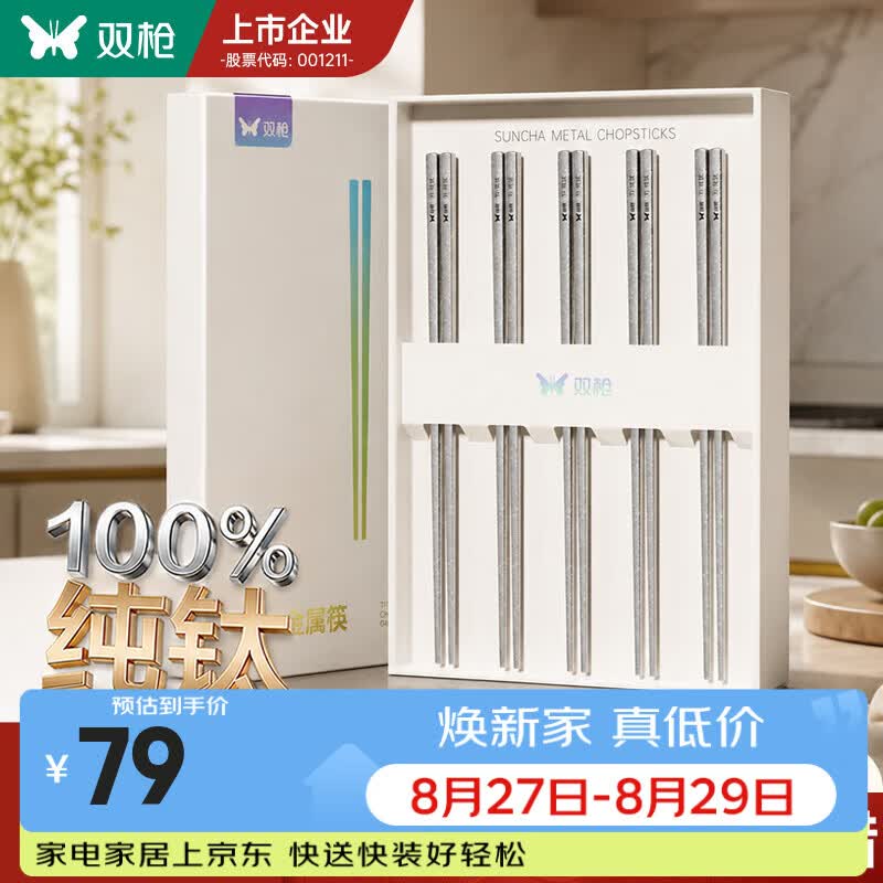 双枪纯钛筷子5双/小方筷 39.50元 - 86线报