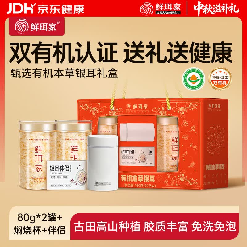 鲜珥家有机本草银耳80g*2罐+银耳伴侣+焖烧杯 59.9元 - 86线报