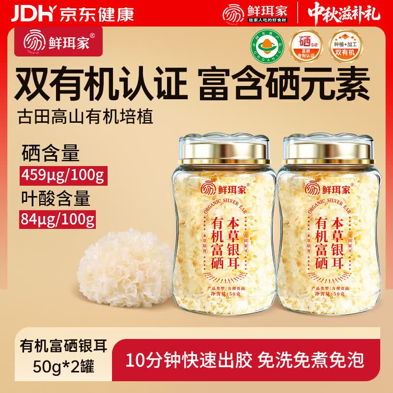 鲜珥家有机富硒银耳50g*2罐 29.9元 - 86线报