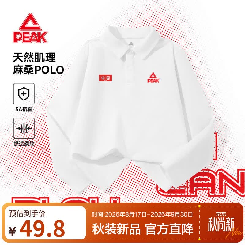 匹克抗菌麻桑POLO衫 39.8元，匹克纯棉长袖 拍2件 60.6元 - 86线报