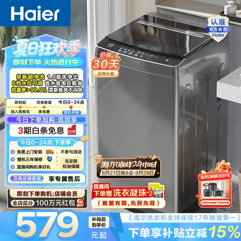 冲 价格限时调整 自己试 一天调几次价格 海尔8公斤波轮533-542元 - 86线报