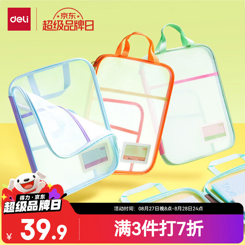 得力U型科目袋网纱拉链袋4只 31.91元 - 86线报