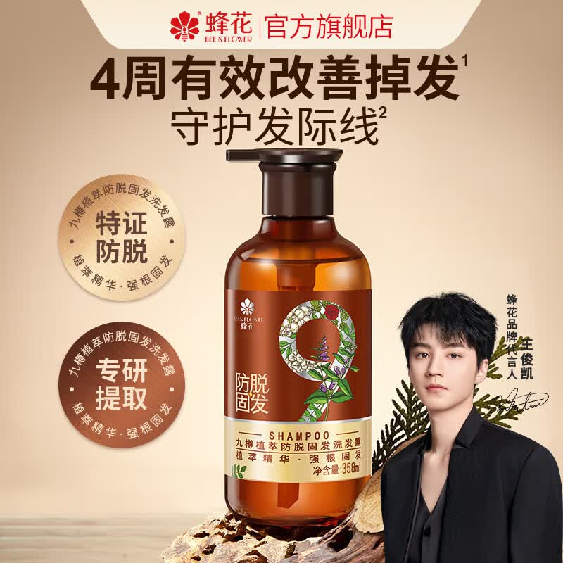 蜂花九樽植萃防脱固发洗发露358ml 赠一瓶同系列防脱精华素50ml 39元 - 线报酷