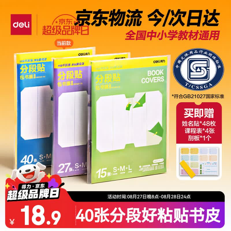 得力分段式多规格自粘包书皮40张 赠姓名贴48枚课程表4张刮板1个 11.9元 - 线报酷