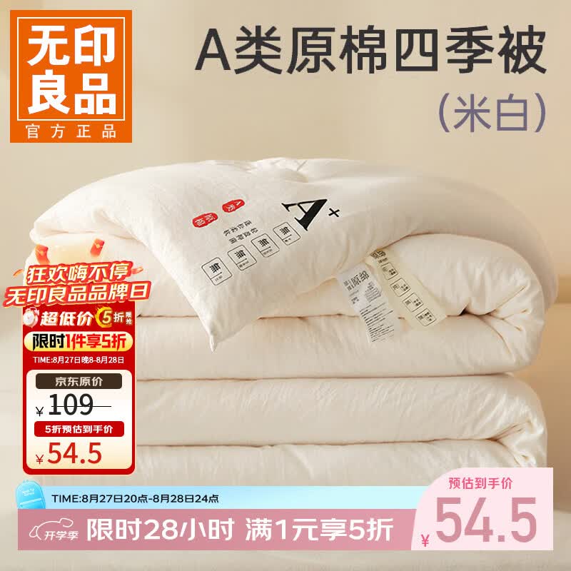 无印良品好价床品🛏 49.5💰单夏被150*200cm - 86线报