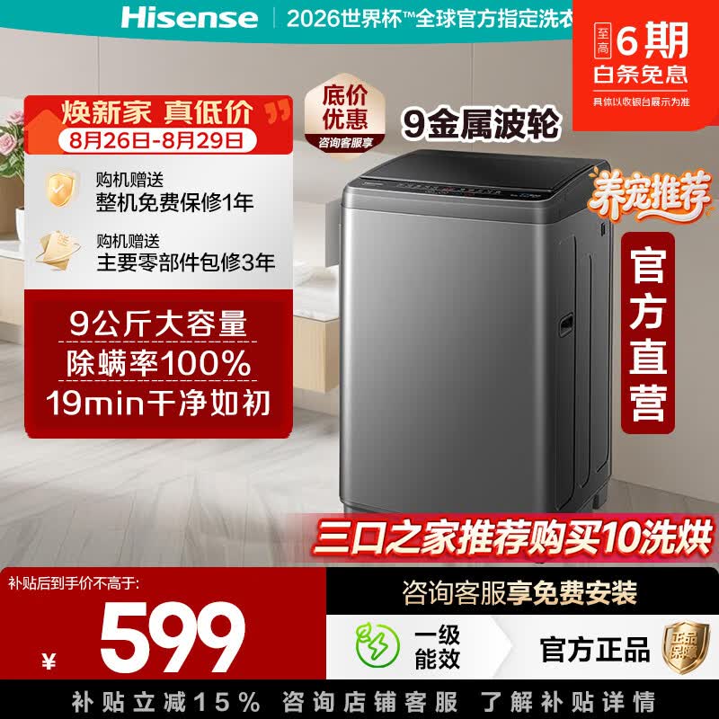 海信9公斤一级波轮洗衣机 578.68元 - 86线报