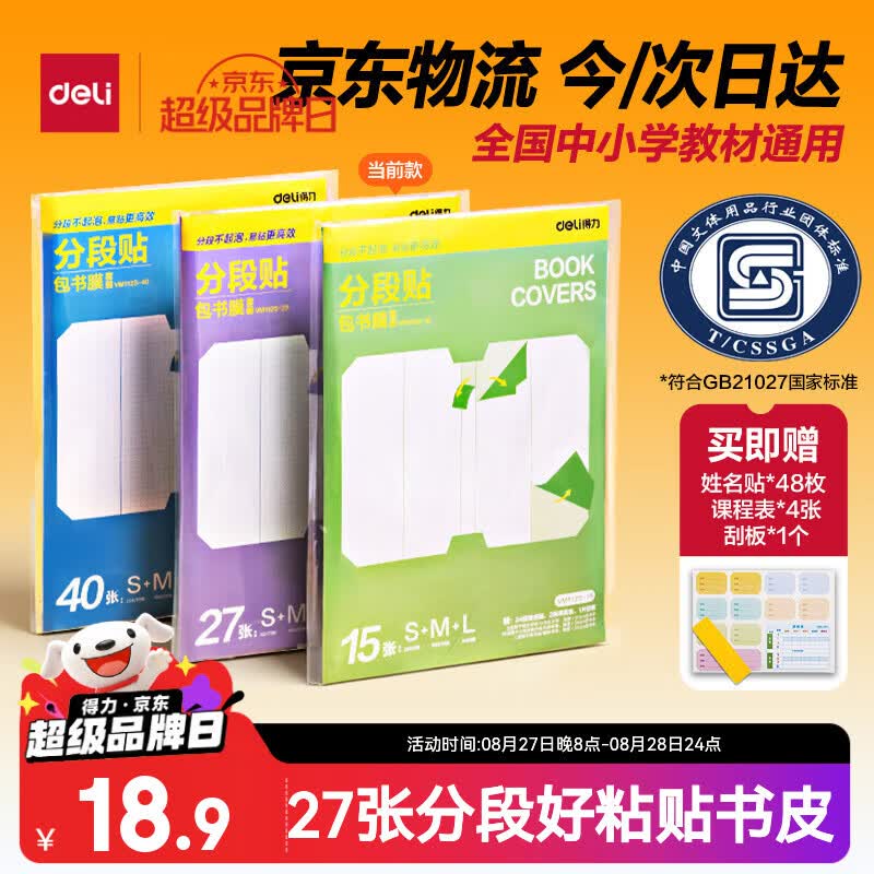 得力多规格分段包书皮27张 赠姓名贴48枚+课程表4张+刮板1个 9.9元 - 线报酷
