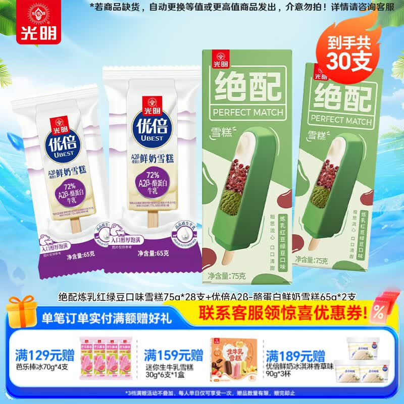 光明冰淇淋好价‼ 🚚JD旗舰店 光明牌 绝配炼乳+优倍A2β雪糕 共30支 - 86线报