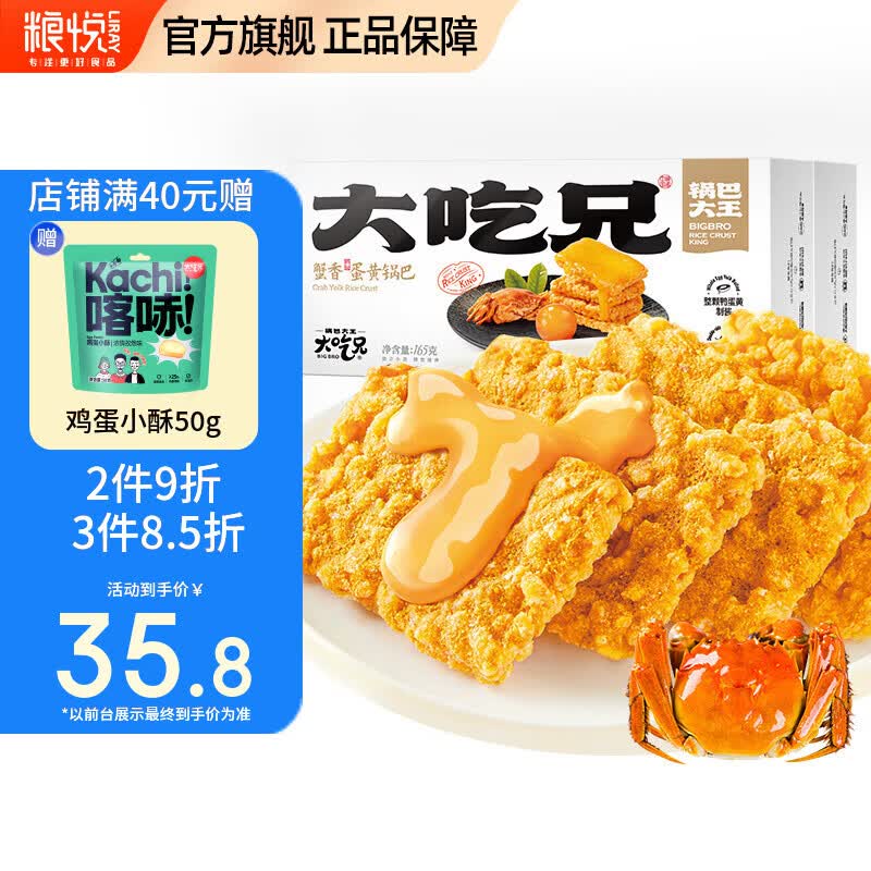 粮悦大吃兄蟹香蛋黄锅巴165g*2盒 25.8元 - 86线报