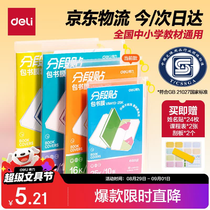得力高档款分段式书皮10张 3.9元 - 86线报