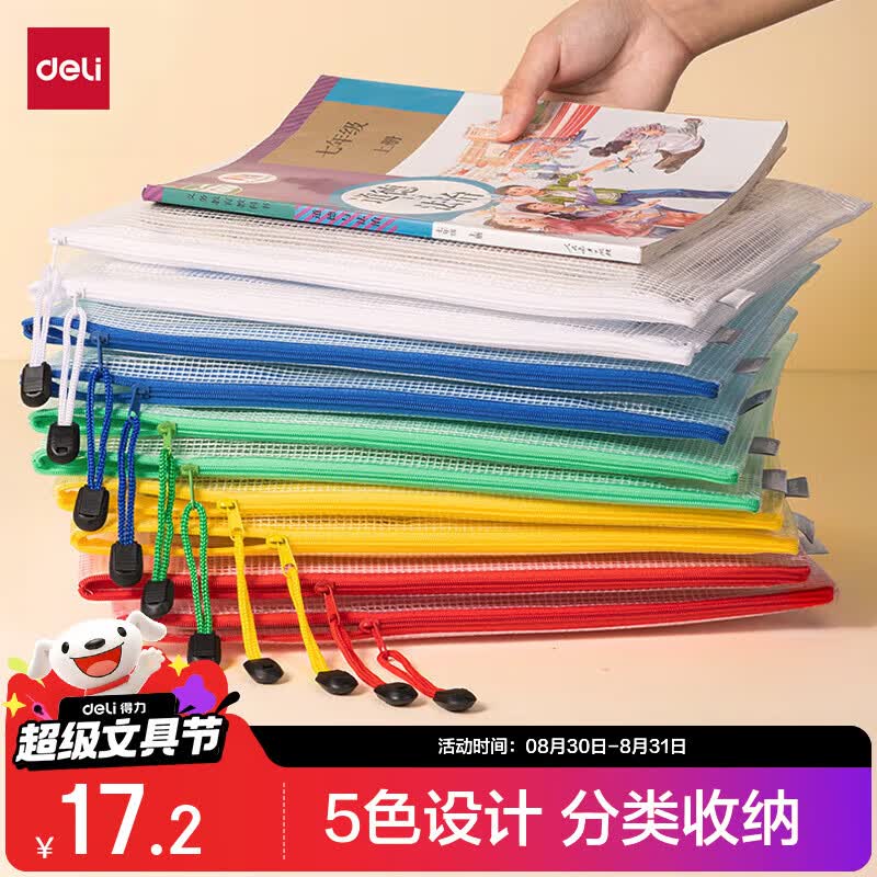 🚚得力🔥开学必备科目袋 得力 拉链袋科目袋5色10只文具袋 17.2💰🉐10只 - 86线报