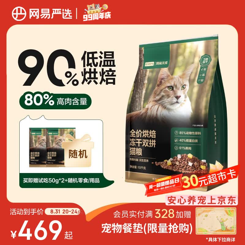 💰34网易冻干双拼粮1.5kg❗ 自营❗建档下拉领9折 - 86线报