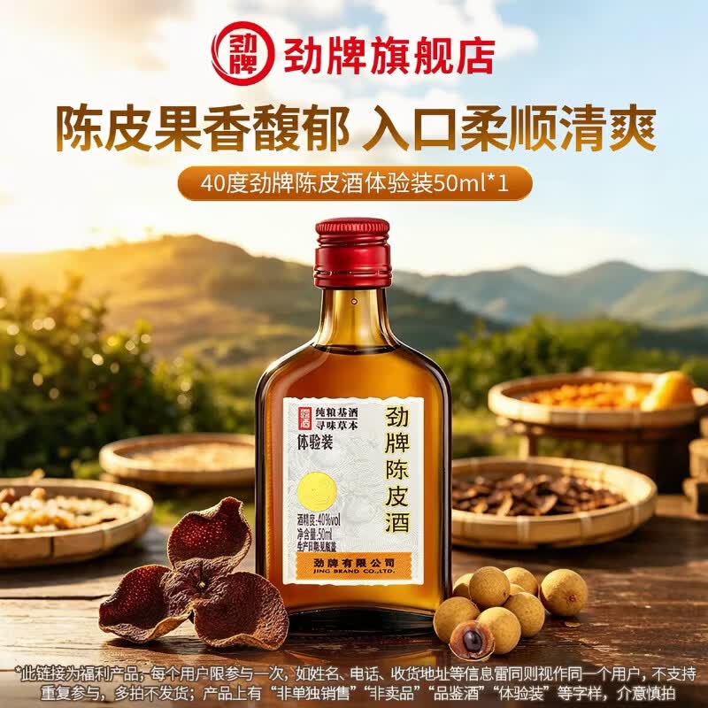 劲牌纯粮基酒40度陈皮酒50mL 5.9元 - 86线报