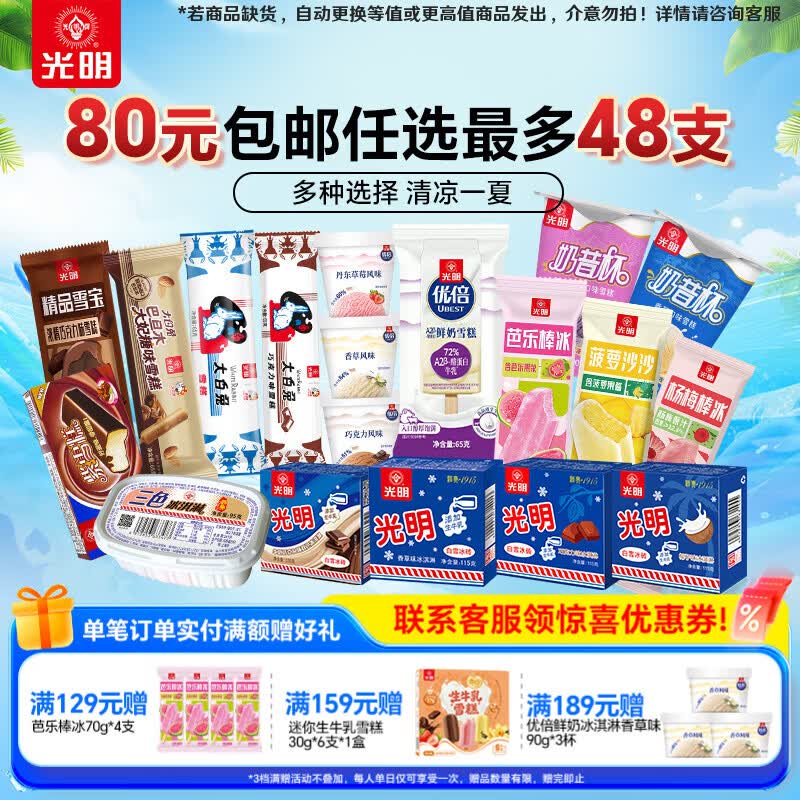 光明冰淇淋优倍A2鲜奶雪糕棒冰任选8件48支 64元 - 86线报