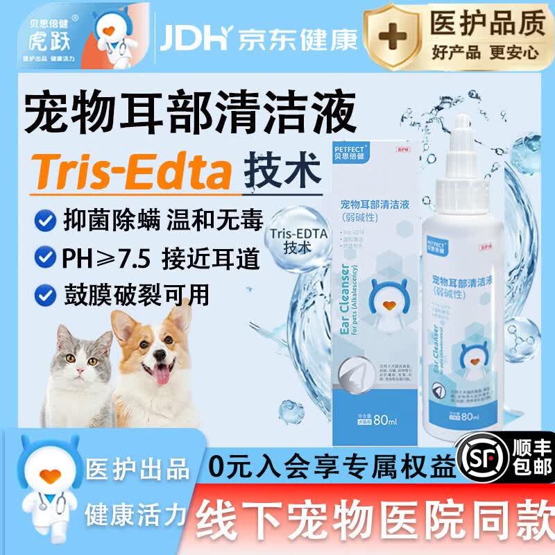 贝思倍健宠物洗耳液80ml 100.06元 - 86线报