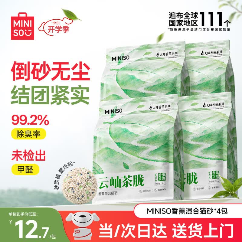 名创优品云岫茶胧木薯豆腐混合猫砂2kg*4包 31元 - 86线报