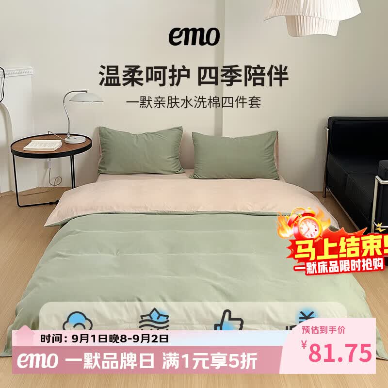 一默水洗棉四件套 81.7元，一默云感纱四件套 89.2元，一默云朵棉四件套 96.7元 - 86线报