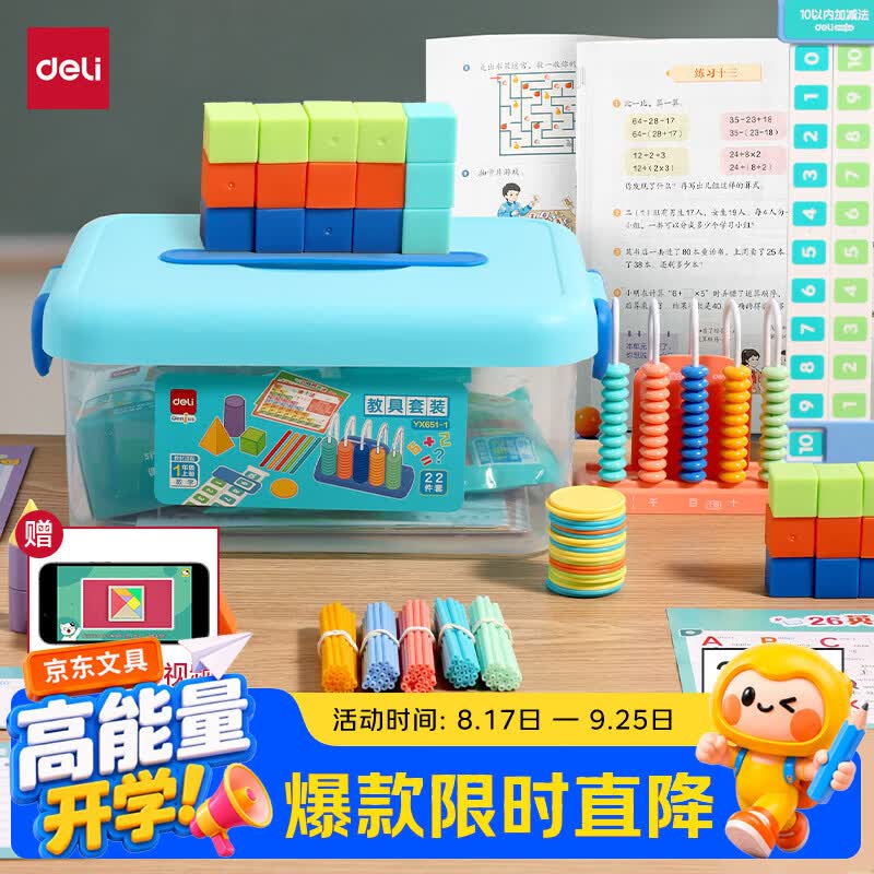 得力新教材同步一年级上册教学具大全套装拍下 39.9元 - 86线报