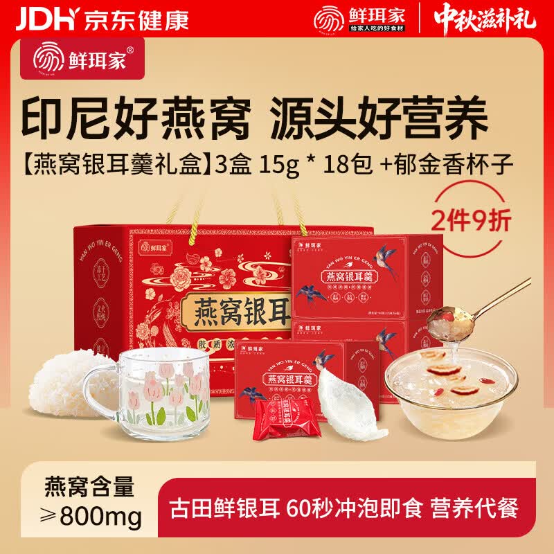 59.9💰鲜珥家燕窝银耳羹礼盒 🉐15g*18包+早餐杯 开水一冲3分钟出胶🥣 - 86线报