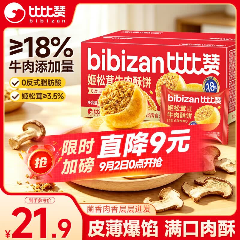 比比赞姬松茸牛肉酥饼405g 12.9元 - 86线报