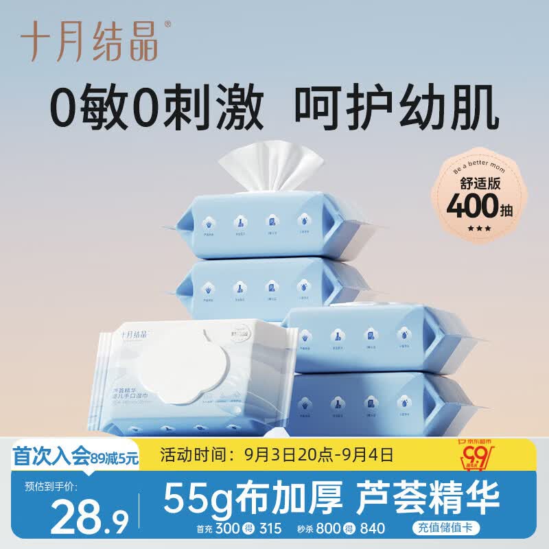 13.46元 十月结晶 婴儿湿巾 80抽*5包 首购立减9元 叠加5元券 - 86线报