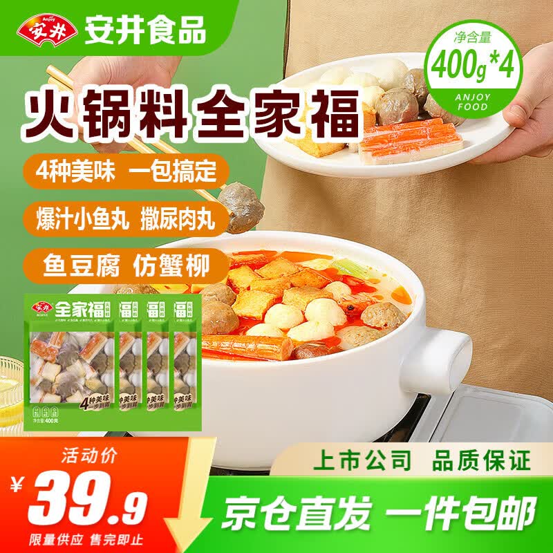 🚚自营包.邮 安井 火锅料全家福400g*4袋 🔴荬 2件63.6元 首购减2元 - 线报酷