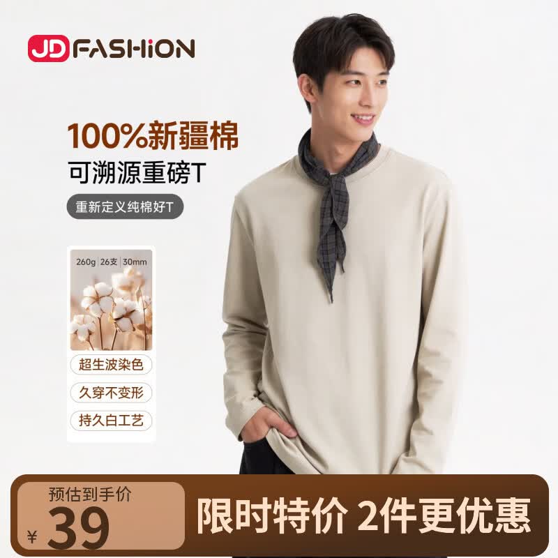 京东服饰长袖100%新疆棉重磅长袖上衣任选2件 59元 - 86线报