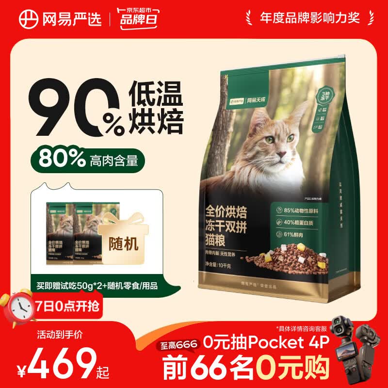 网易严选冻干双拼烘焙猫粮10kg 赠网易豆腐混合猫砂2.5kg+除臭香氛250ml 276元 - 86线报
