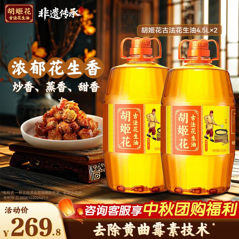 先领249-70元补贴券 胡姬花 古法花生油 4.5L*2桶 🔴到手199.8元 - 86线报